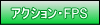 �A�N�V�����Q�[���EFPS