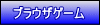 �u���E�U�I�����C���Q�[��