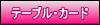 �e�[�u���E�J�[�h�Q�[��