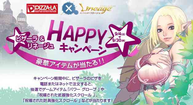 ピザーラ&リネージュ HAPPYキャンペーン